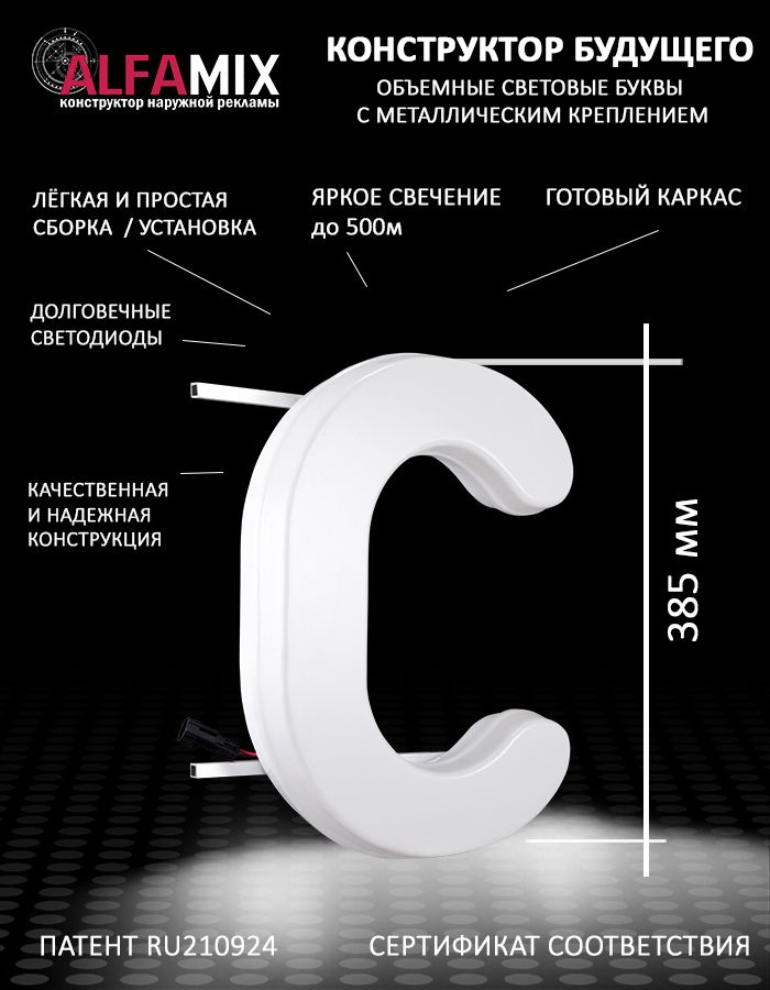 

Cветодиодная вывеска АЛФАmix объемная буква С, vac_en_wh