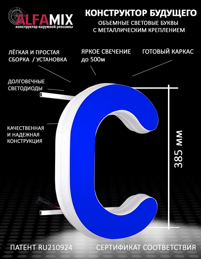 

Cветодиодная вывеска АЛФАmix объемная буква С 38,5, vac_en_bl