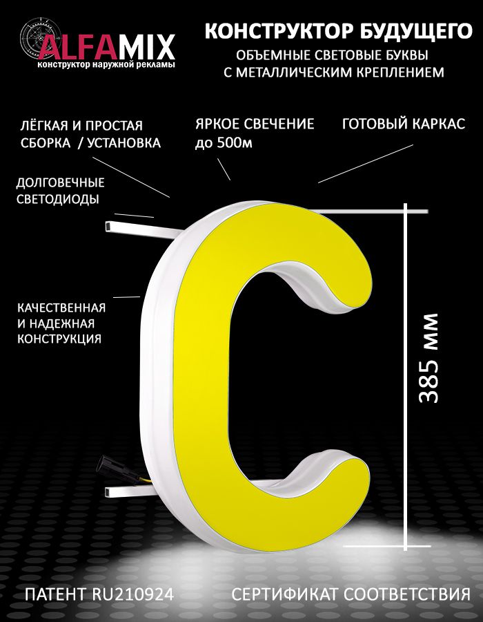 

Cветодиодная вывеска АЛФАmix объемная буква С 38,5, vac_en_yel