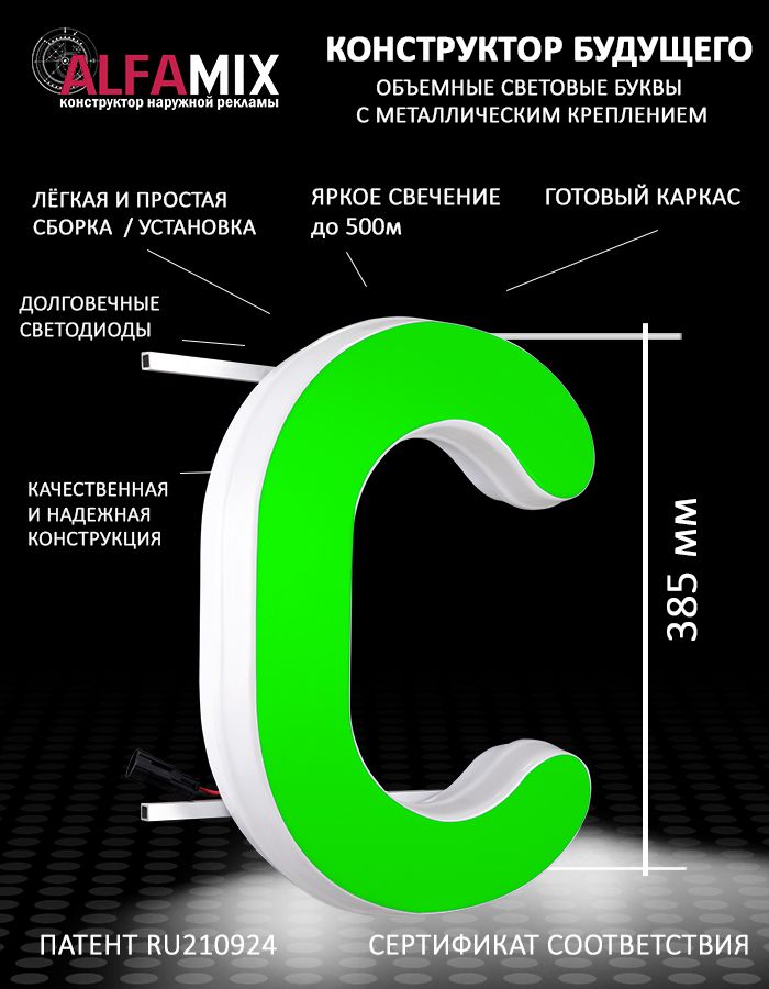 

Cветодиодная вывеска АЛФАmix объемная буква С 38,5, vac_en_grn