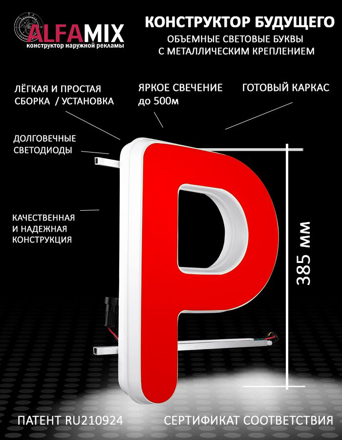 

Cветодиодная вывеска АЛФАmix объемная буква P 38,5, vac_en_rd
