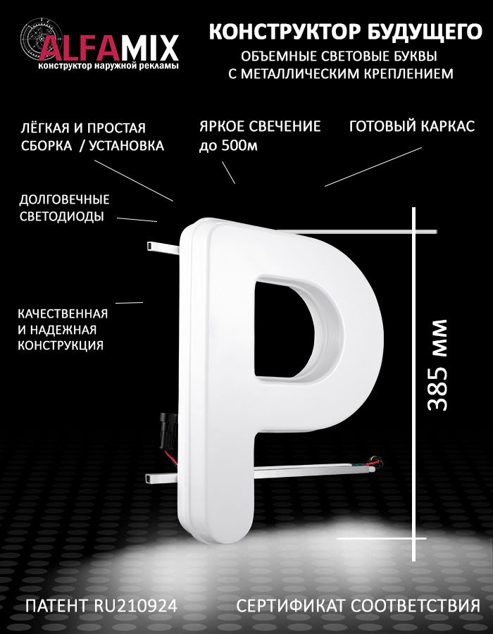

Cветодиодная вывеска АЛФАmix объемная буква P 38,5, vac_en_wh