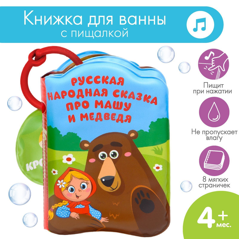 Книжка-игрушка для ванной с пищалкой Маша и медведь Крошка Я капитошка игрушка для ванной маша и медведь