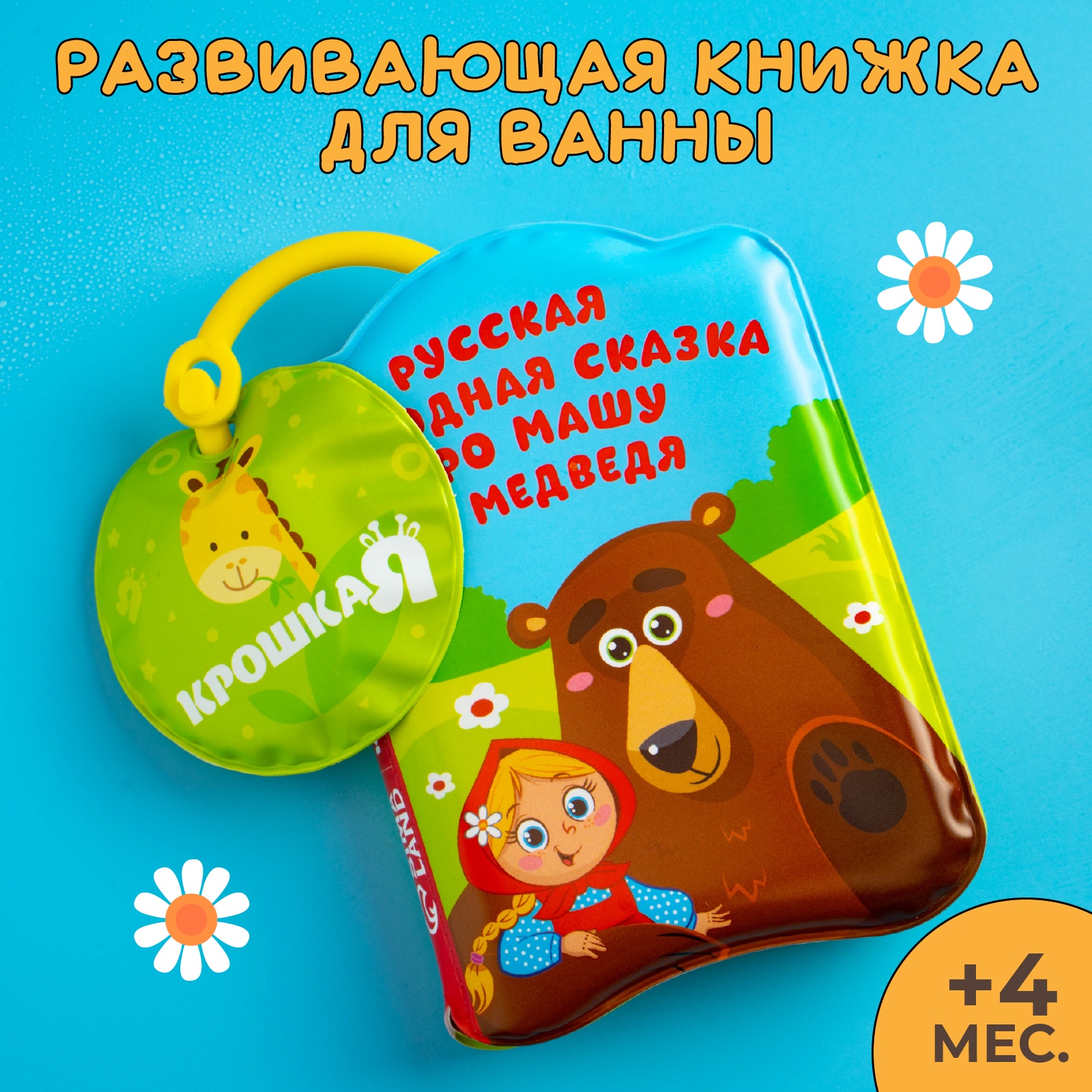 Книжка - игрушка для ванны Сказка Маша и медведь 244₽