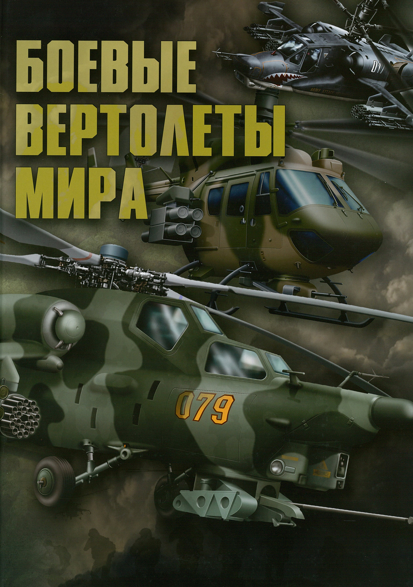 Книги боевых. Шунков в.н., Ликсо в.в. боевые вертолеты мира. Боевые вертолеты мира в. н. Шунков в. в. Ликсо книга. Боевые вертолеты Шунков. Книги по вертолетам.