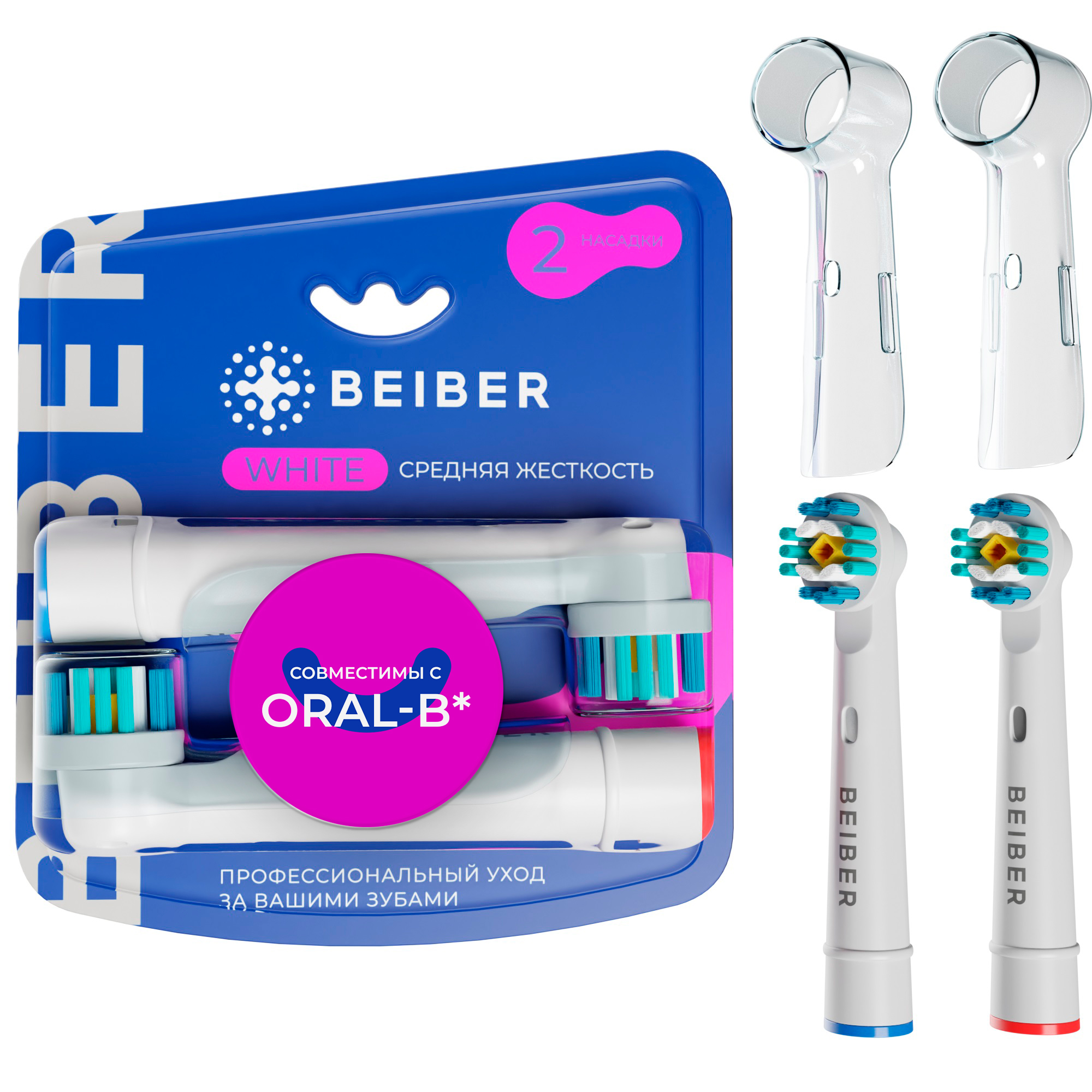 Насадка для электрической зубной щетки BEIBER WHITE комплект насадок для электрической зубной щетки polaris tbh 0350 be tc 2