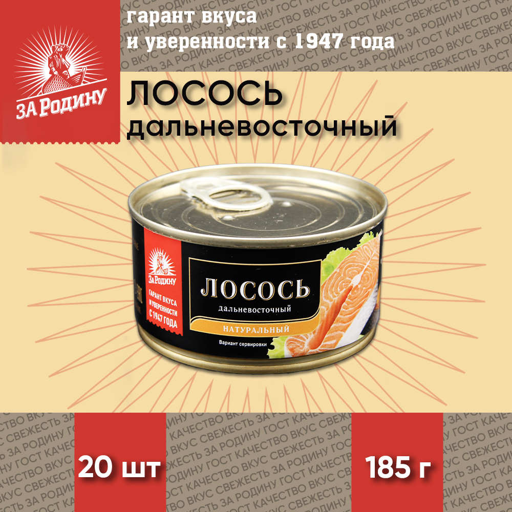 Лосось За Родину натуральный дальневосточный горбуша, 20 шт по 185 г