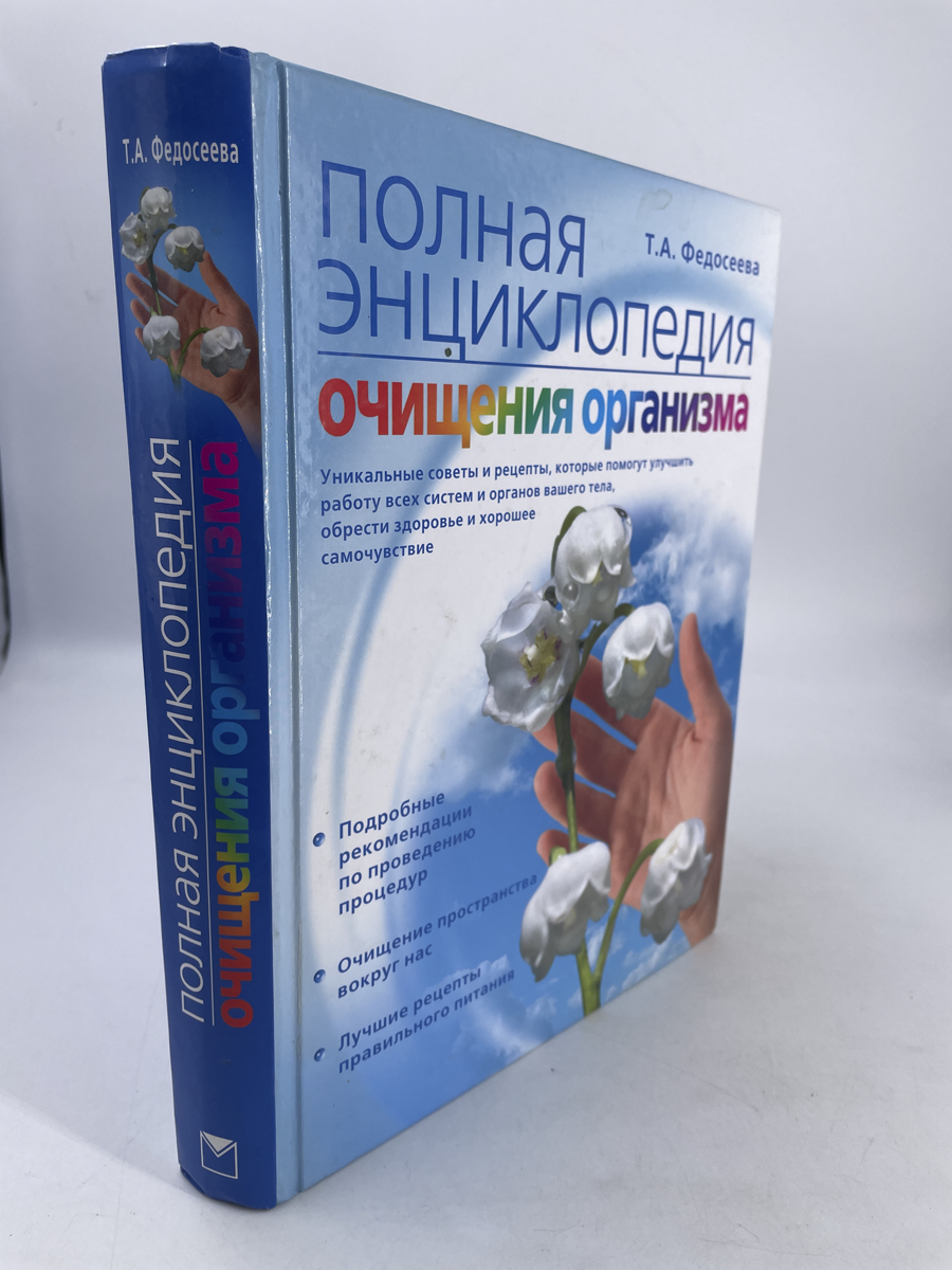 

Полная энциклопедия очищения организма