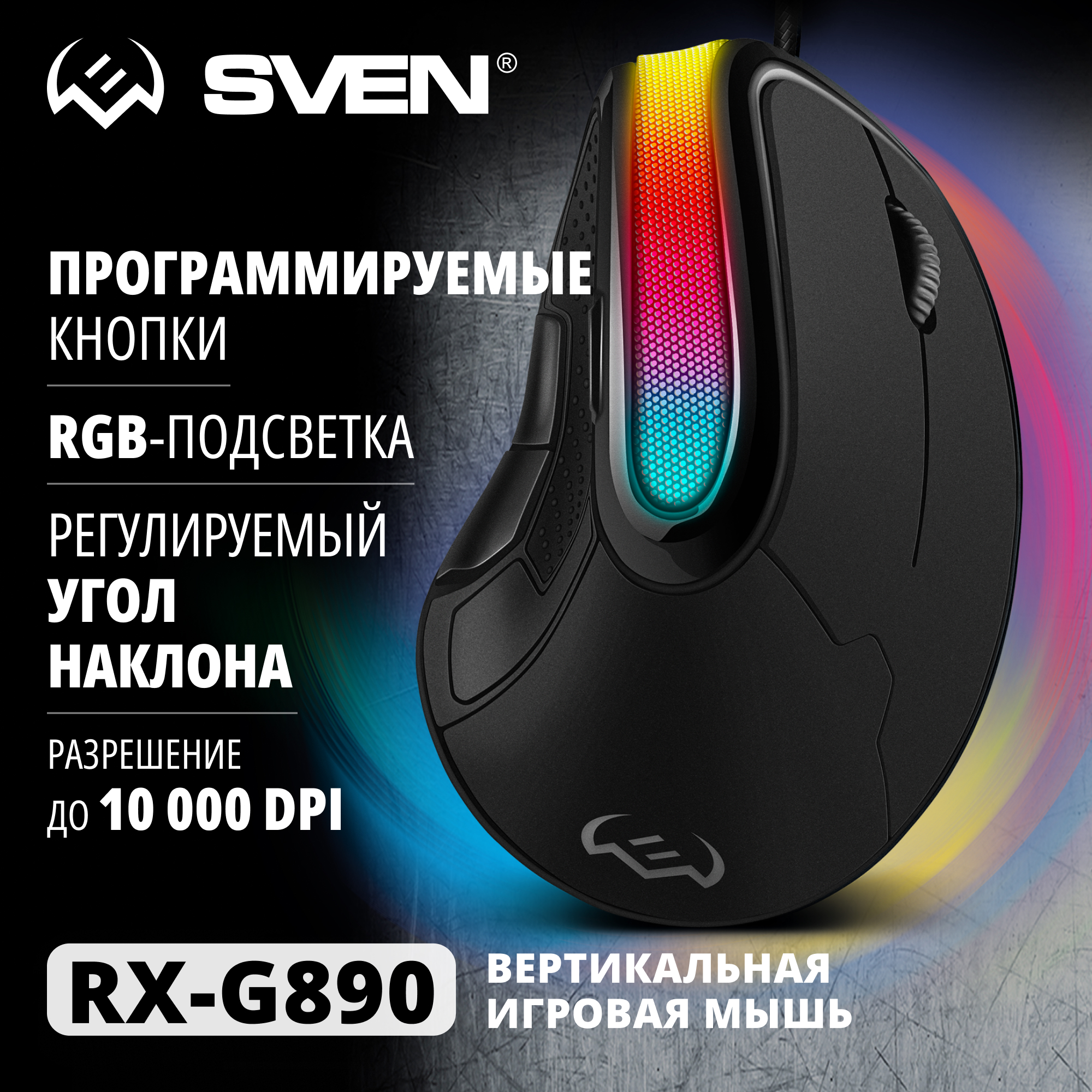 

Проводная игровая вертикальная мышь SVEN RX-G890 черный (SV-021085), RX-G890