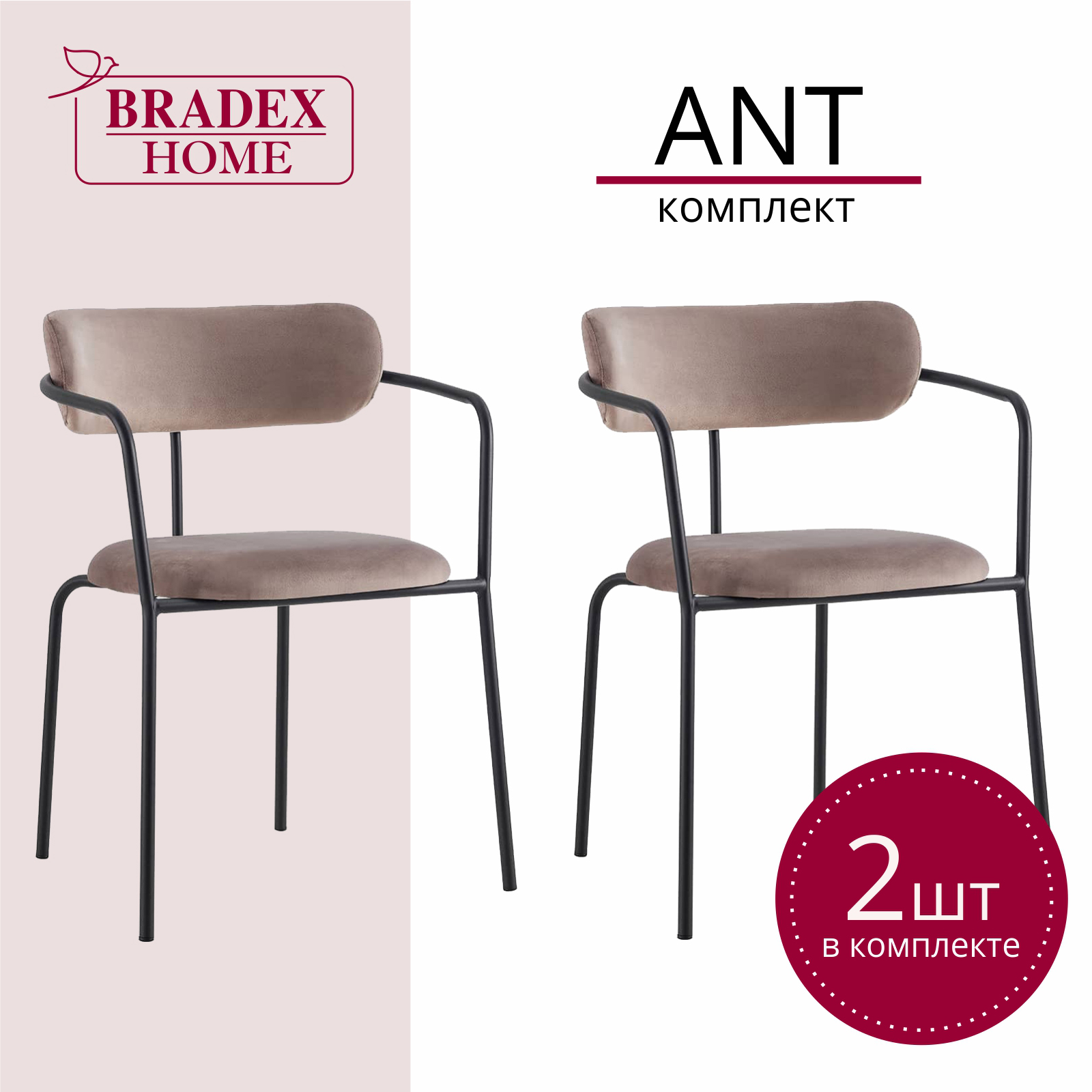 

Стулья для кухни Bradex HOME Ant 2 шт латте, Ant