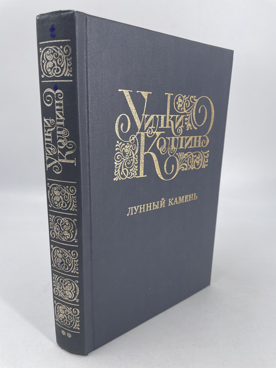 фото Книга у.коллинз. избранные произведения. выпуск 2. лунный камень раритет