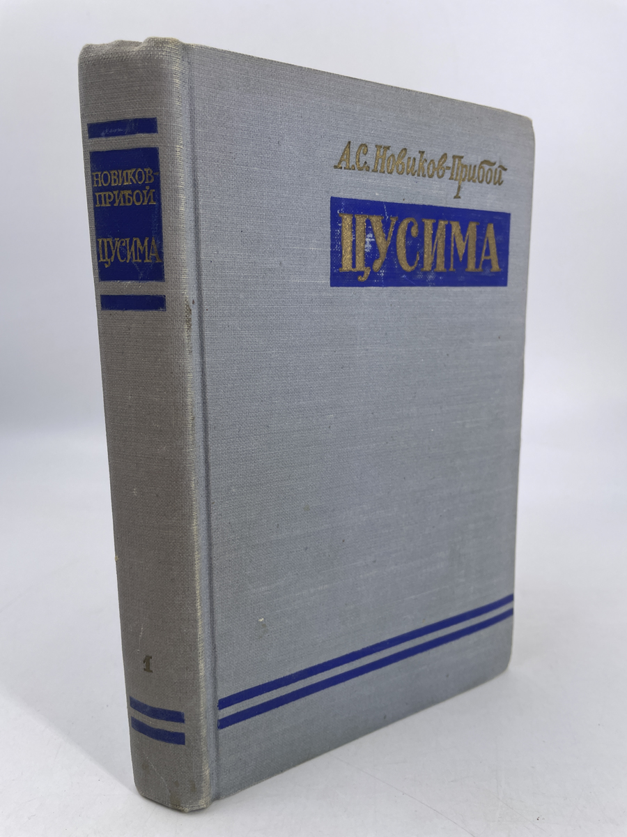 

Книга Цусима. В 2 книгах. Книга 1