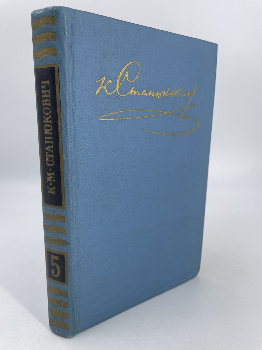 

К.Станюкович. Собрание сочинений в десяти томах. Том 5