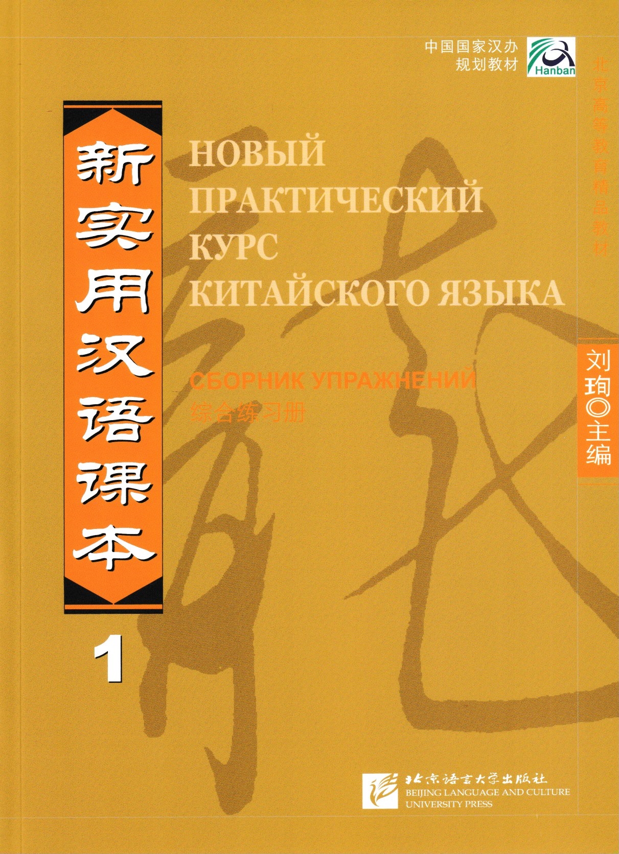 фото Книга новый практический курс китайского языка. уровень 1. рабочая тетрадь blcup