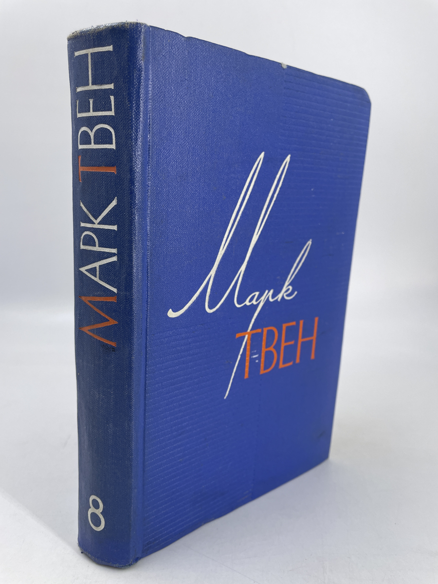 

Книга Марк Твен. Собрание сочинений в 12 томах. Том 8