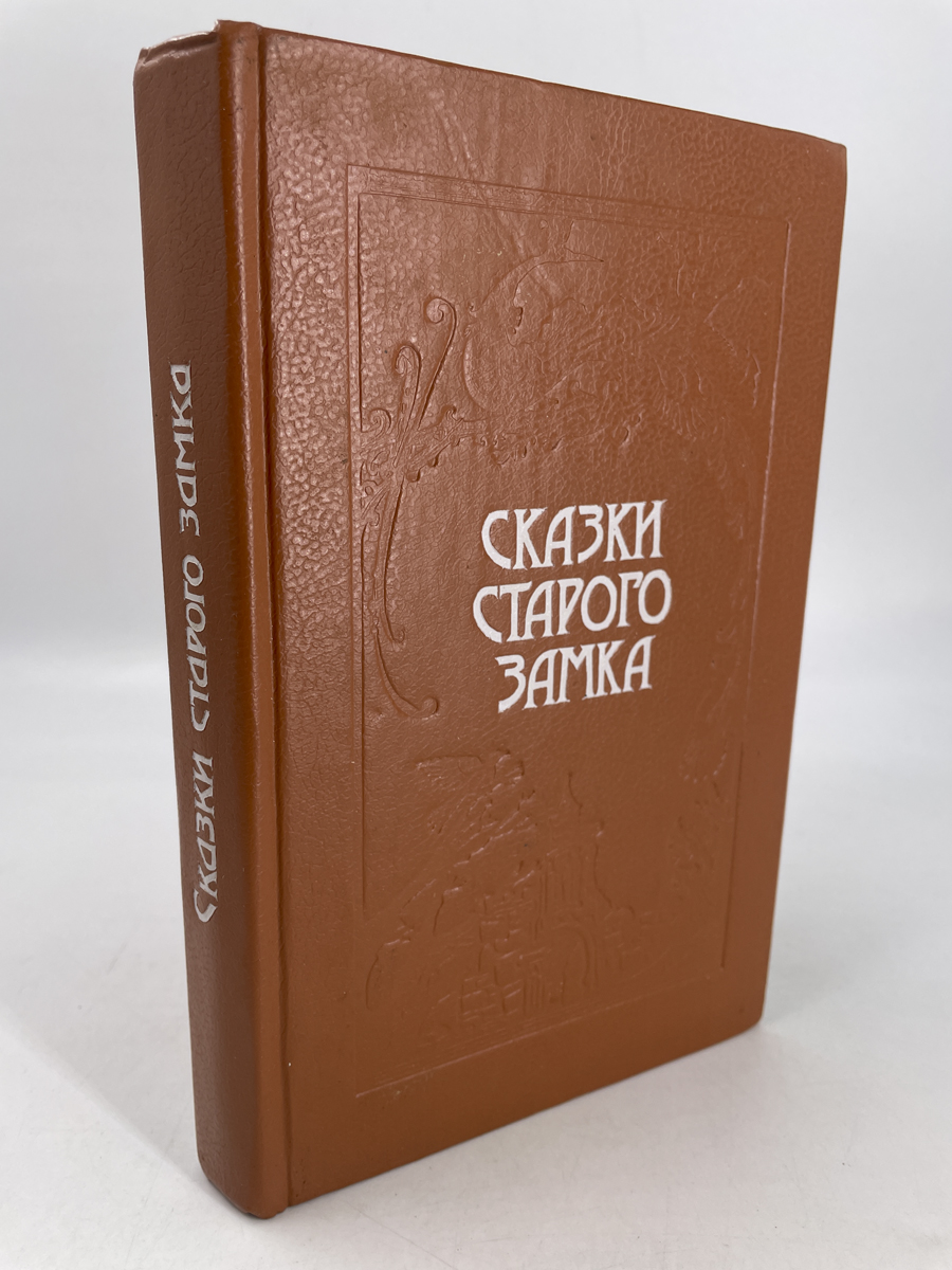 

Книга Сказки старого замка