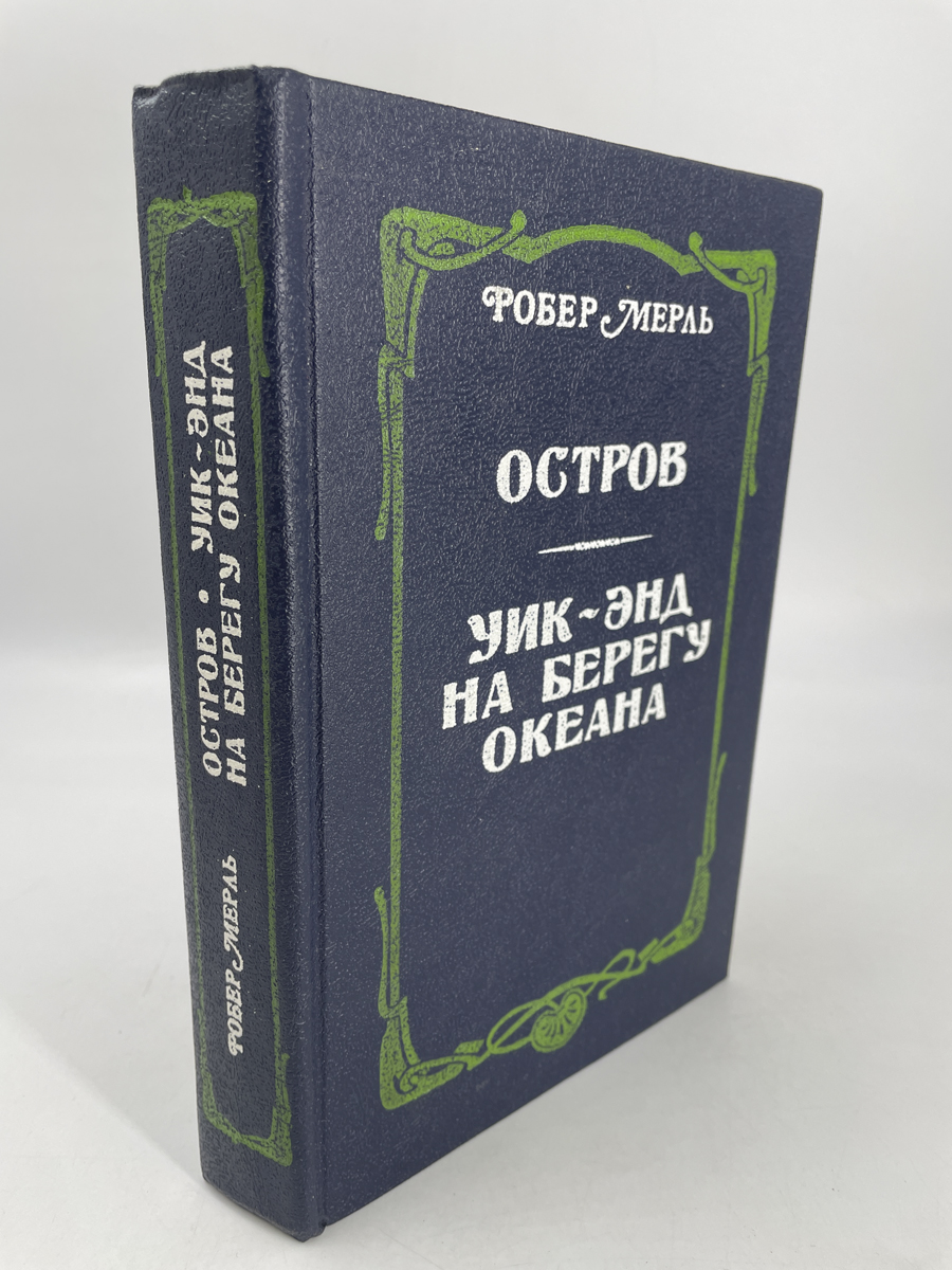 

Книга Остров. Уик-энд на берегу океана