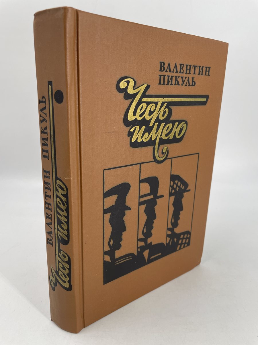 

Книга Честь имею.