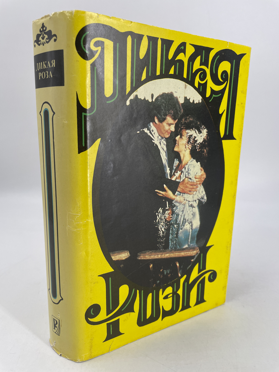 

Книга Дикая Роза.