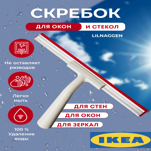 Водосгон для стекол IKEA LILLNAGGEN 40243596 600₽