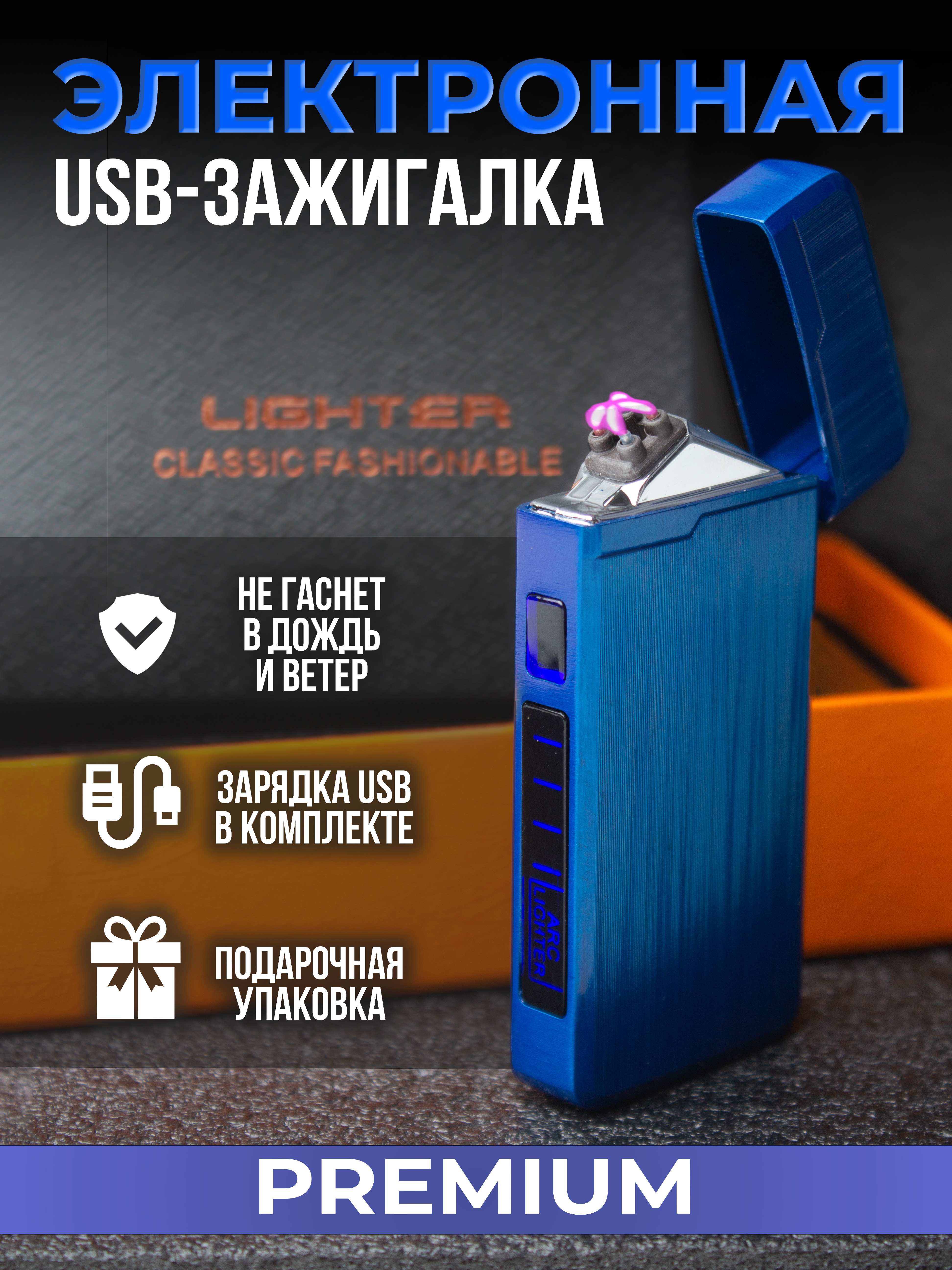 

Электронная usb зажигалка синяя, Синий, bluelighter2024