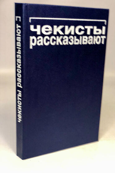 

Чекисты рассказывают