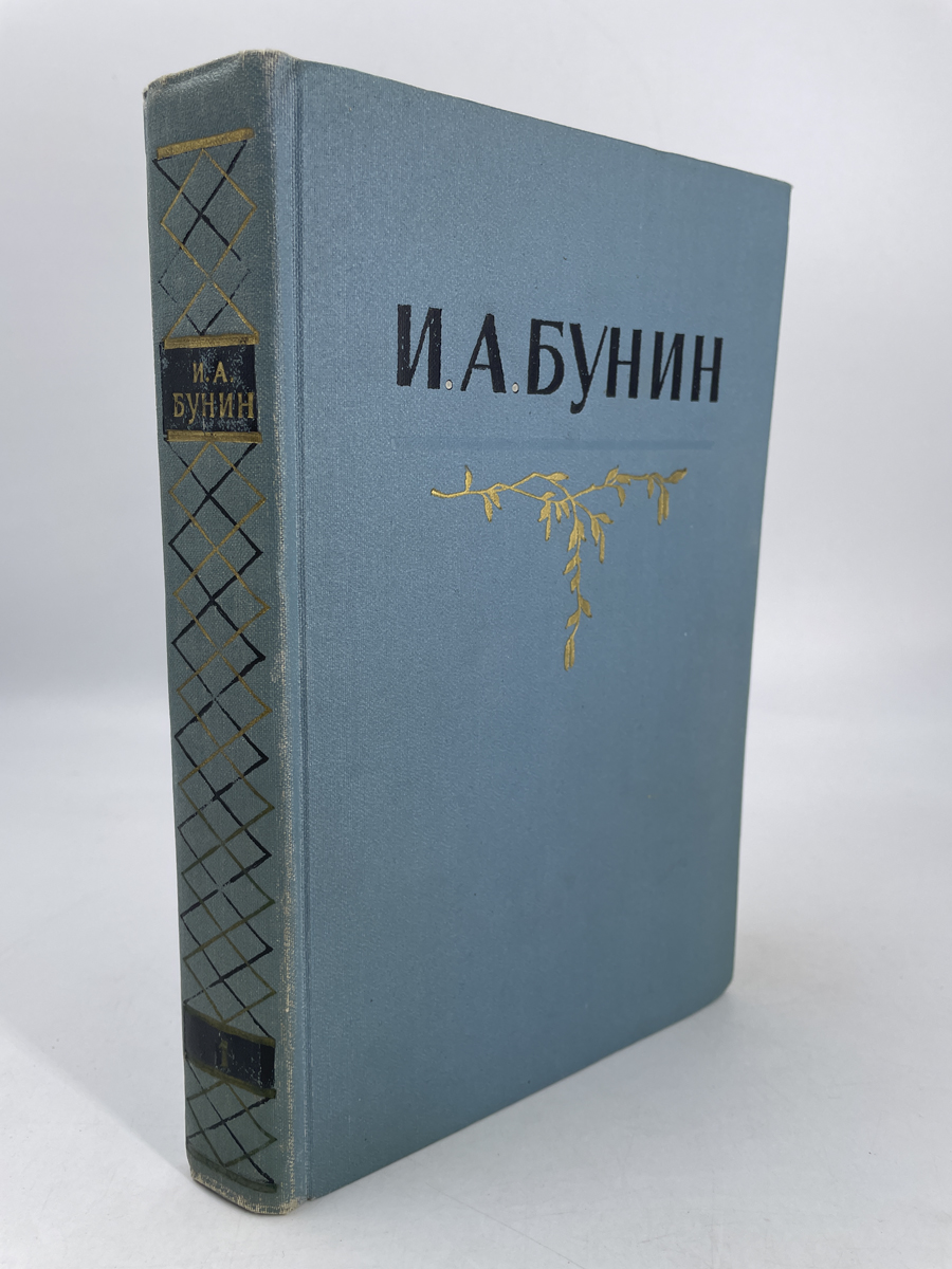 

Книга И.А.Бунин. Собрание сочинений в пяти томах. Том 1