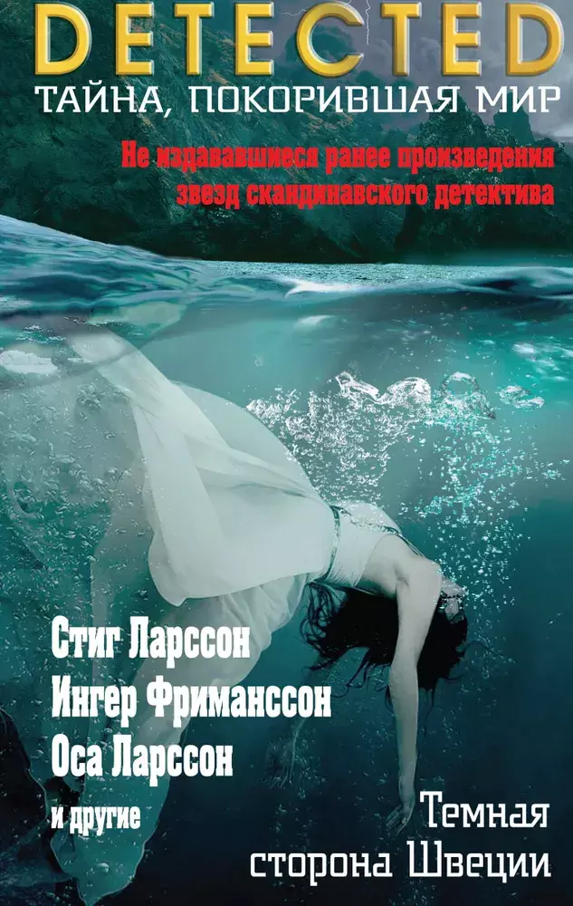 

Книга Темная сторона Швеции