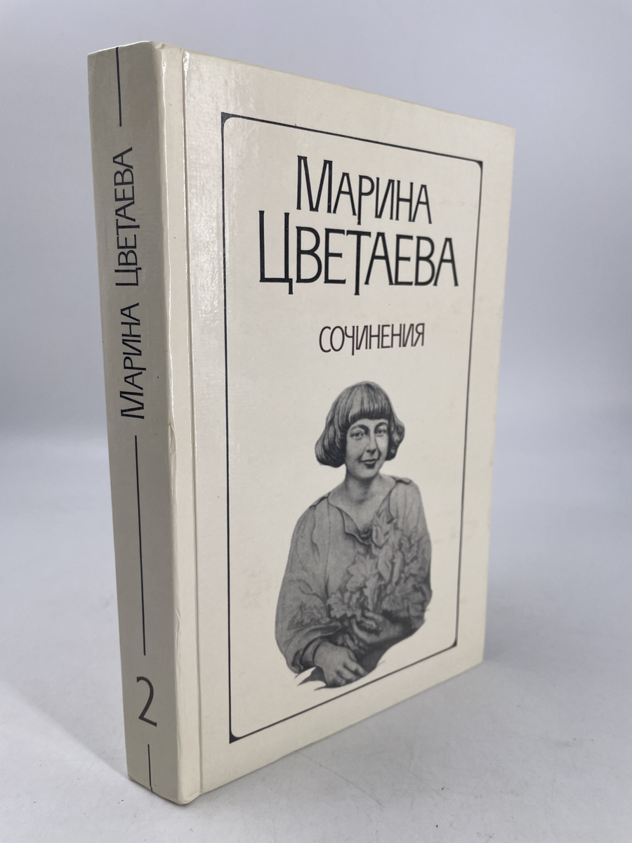 

Книга Марина Цветаева. Сочинения в двух томах. Том 2