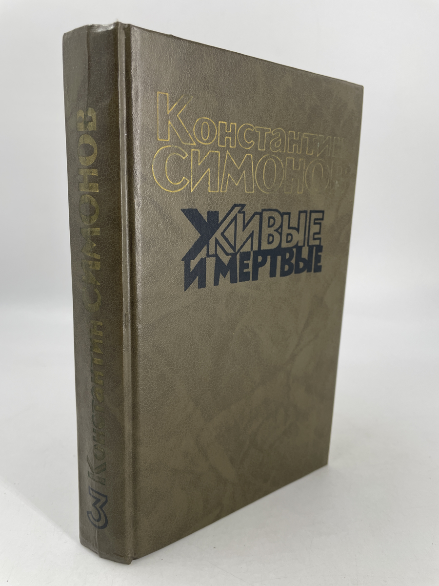 

Живые и мертвые. Роман в трех книгах. 3