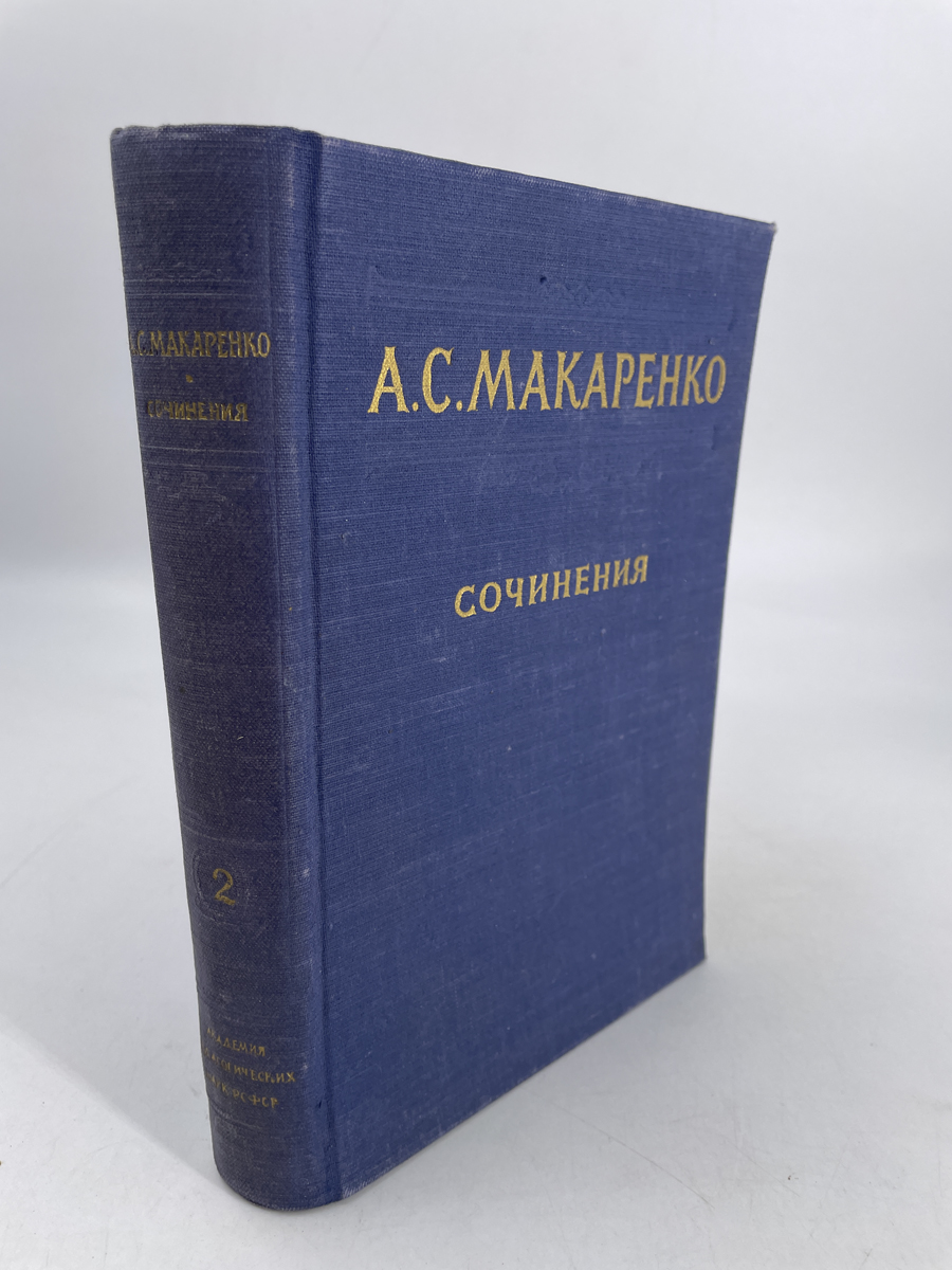 

А. С. Макаренко. Сочинения в семи томах. Том 2