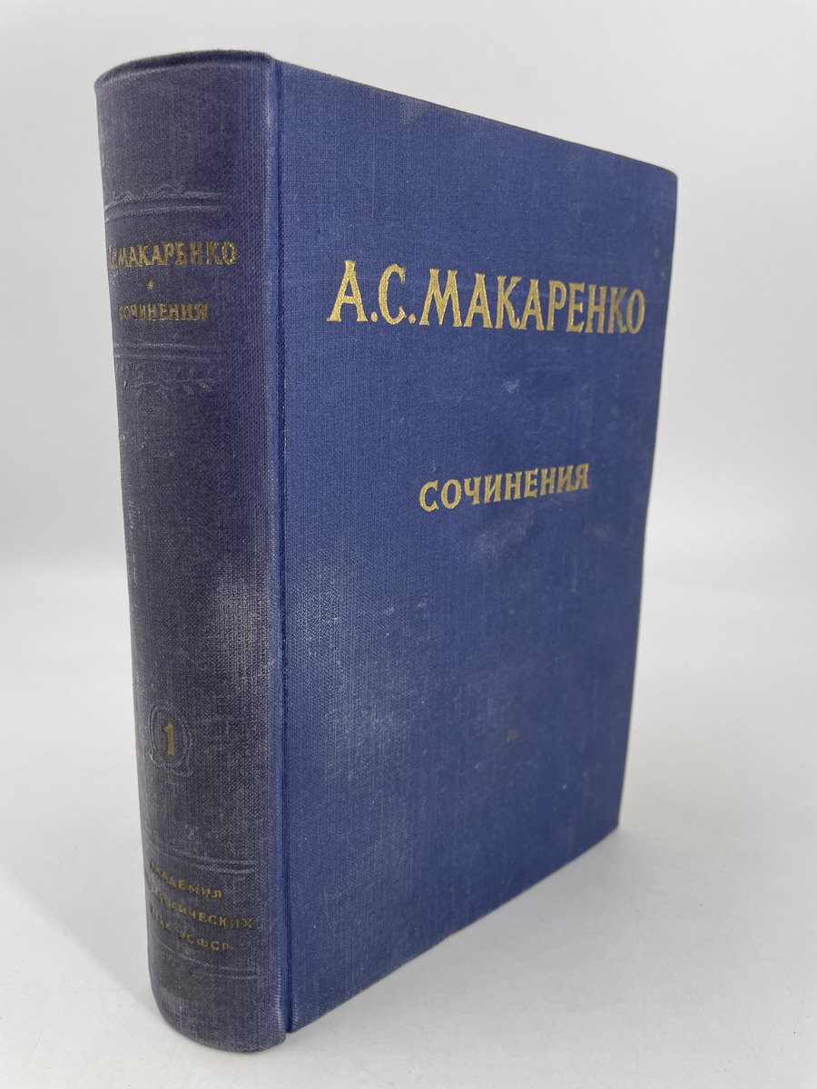

Книга А. С. Макаренко. Сочинения в семи томах. Том 1