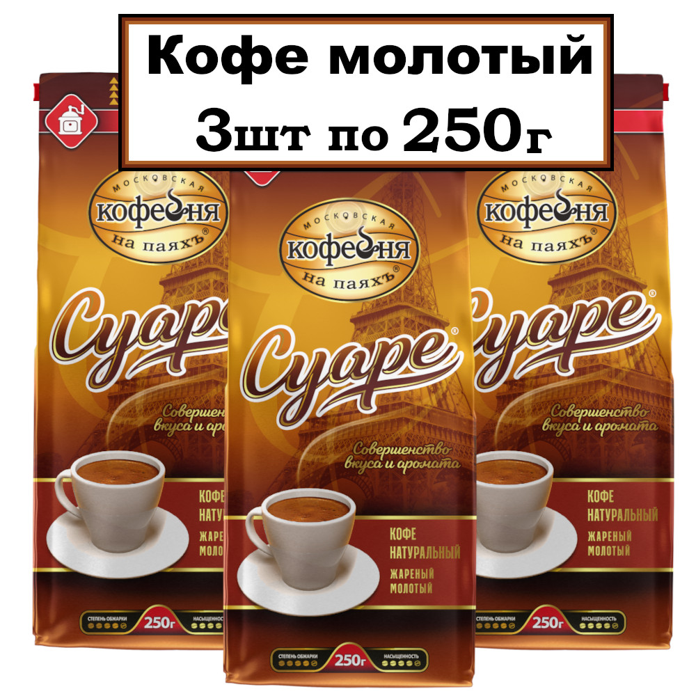 

Кофе молотый Московская кофейня на паяхъ Суаре, 3 шт x 250 г