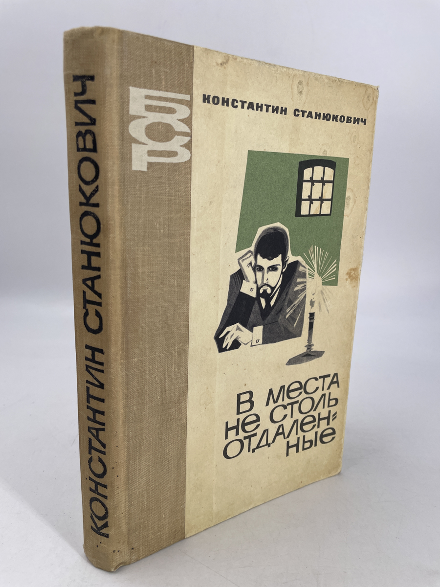 

Книга В места не столь отдаленные