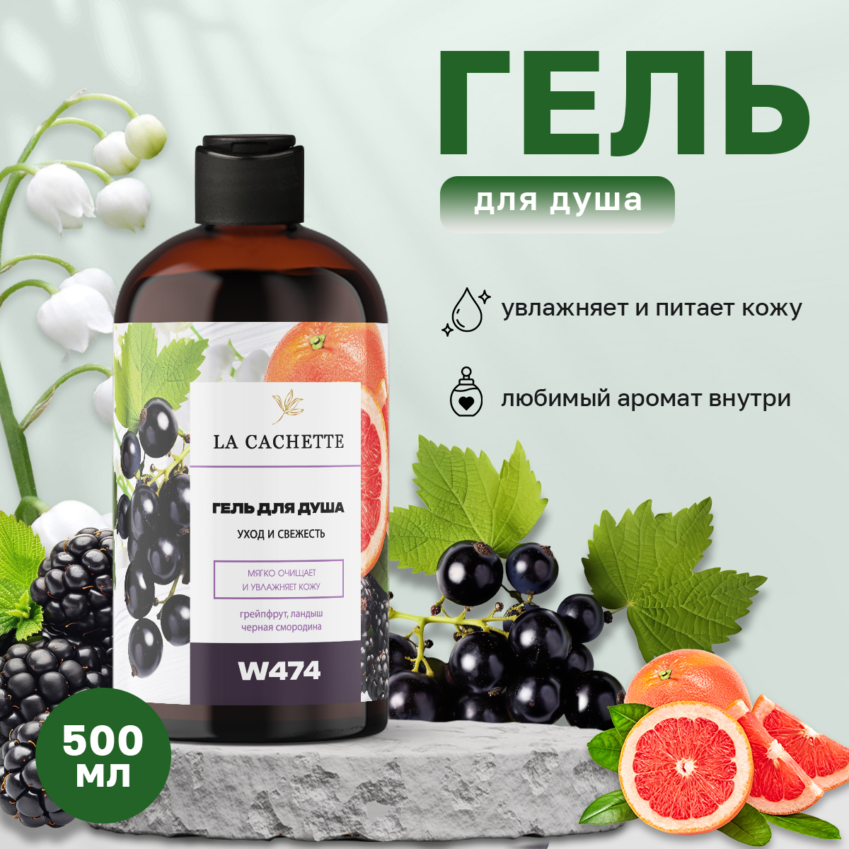 

Гель для душа La Cachette W474 Blackberry and Bay 500 мл, W474
