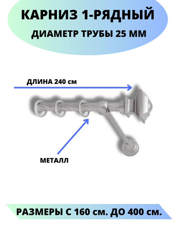 

Карниз металлический Фаворит, 1-рядный, витой, D-25 мм., цвет сатин, 2,4 м., Серый, Фаворит