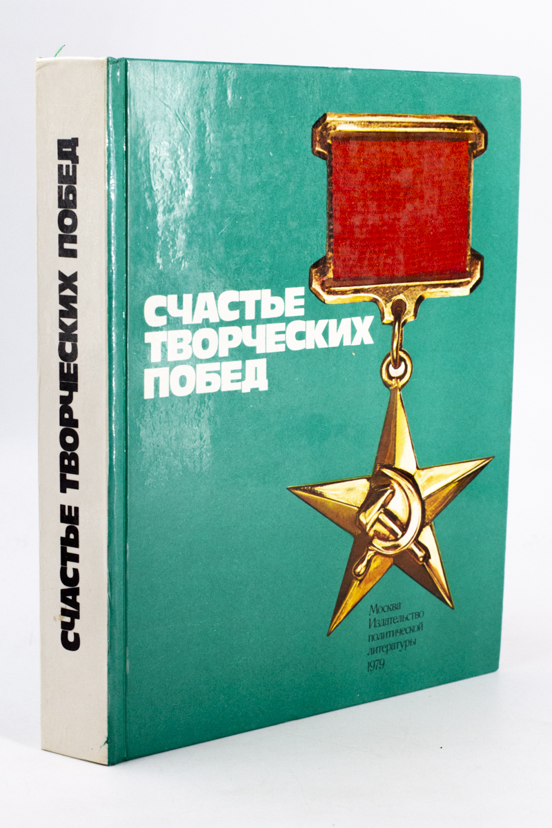 

Счастье творческих побед