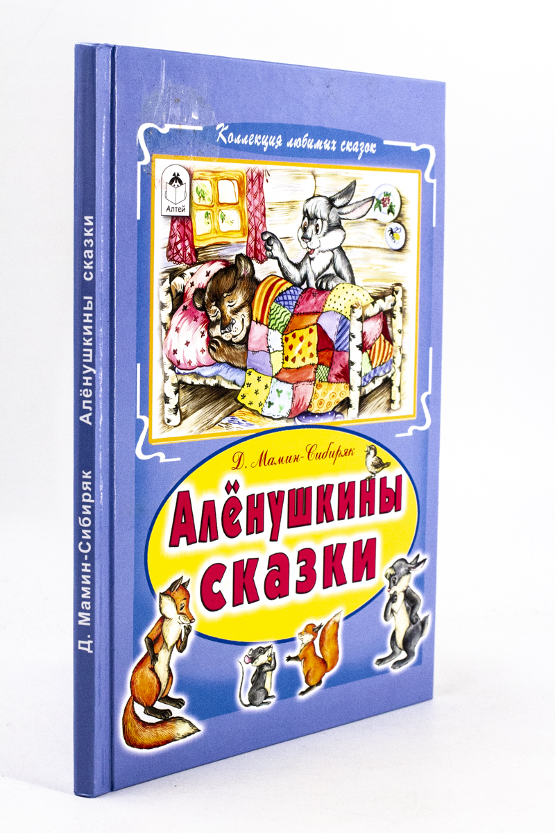 

Алёнушкины сказки.