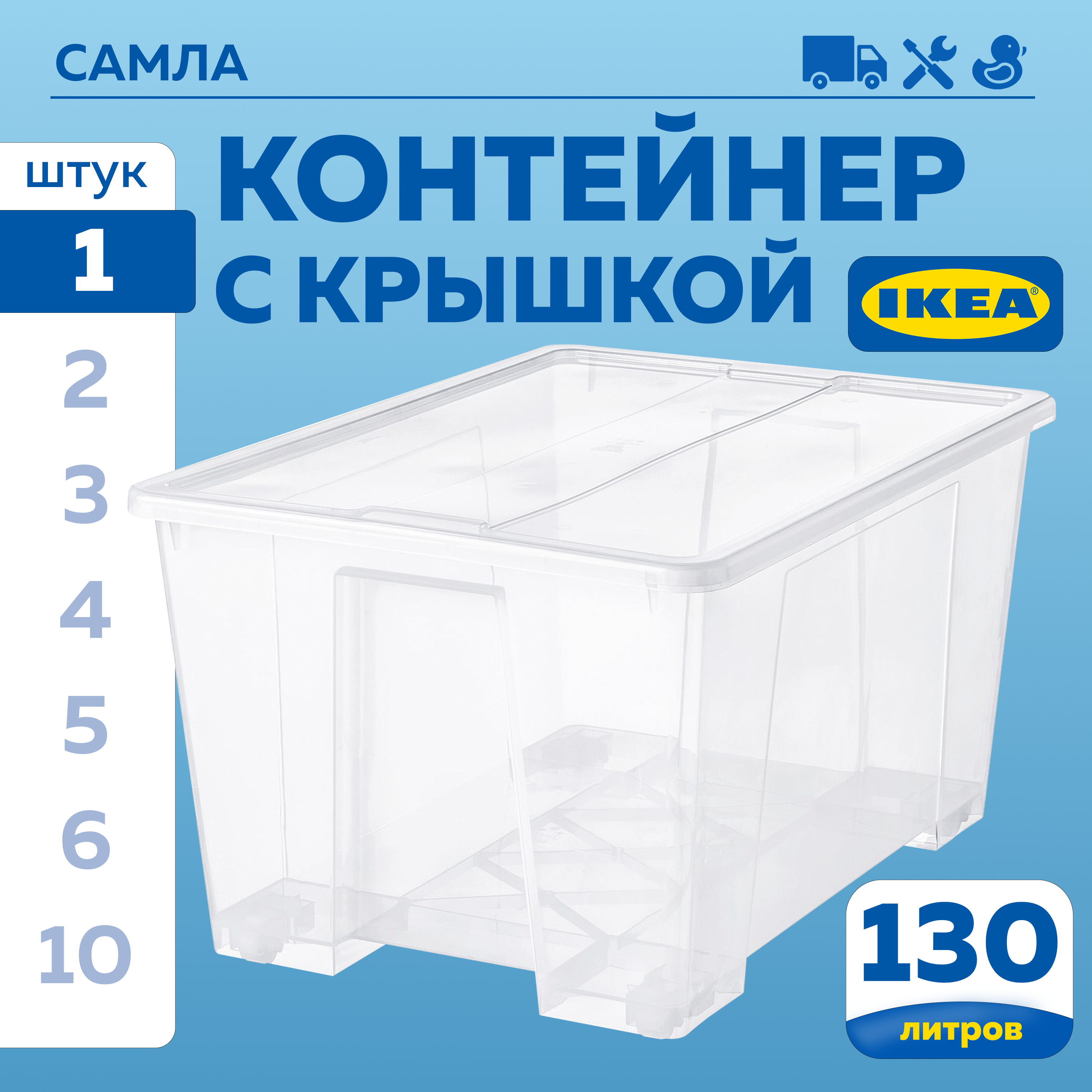 

Контейнер с крышкой IKEA SAMLA САМЛА 79х57х43 см, 130 л, 1 шт прозрачный