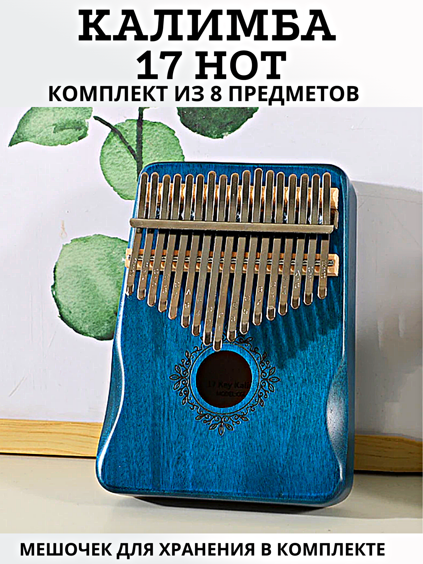 

Калимба музыкальный деревянный инструмент 17 нот, синее дерево, Синее Дерево
