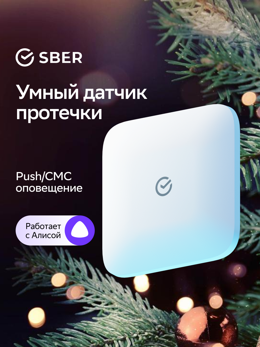 

Датчик протечки воды Sber SBDV-00154, умный, Zigbee 3.0, белый, 1 шт., Sber-1