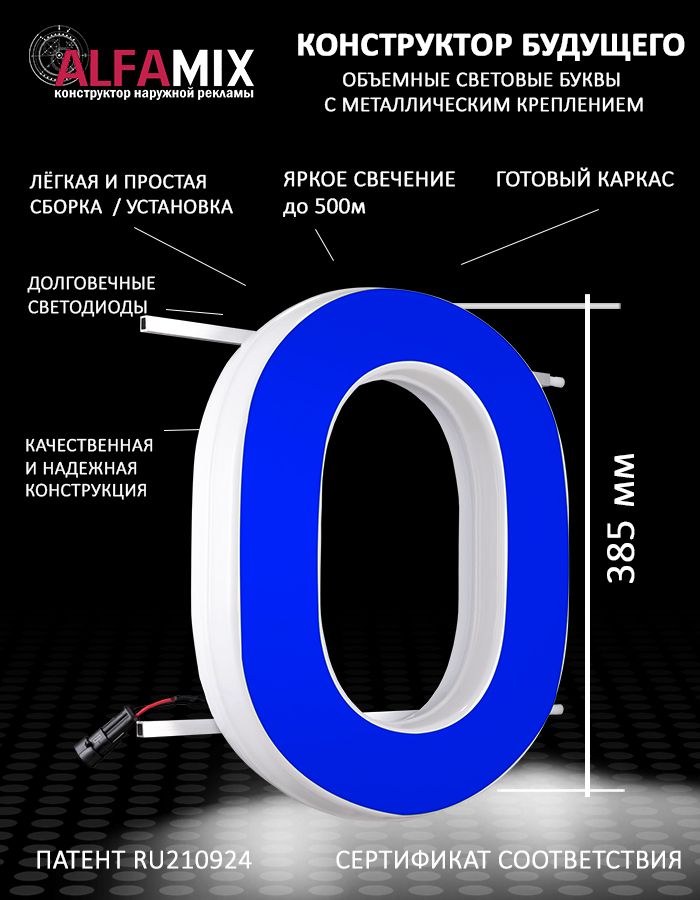 

Cветодиодная вывеска АЛФАmix объемная буква синяя О 38,5см, vac_ru_bl