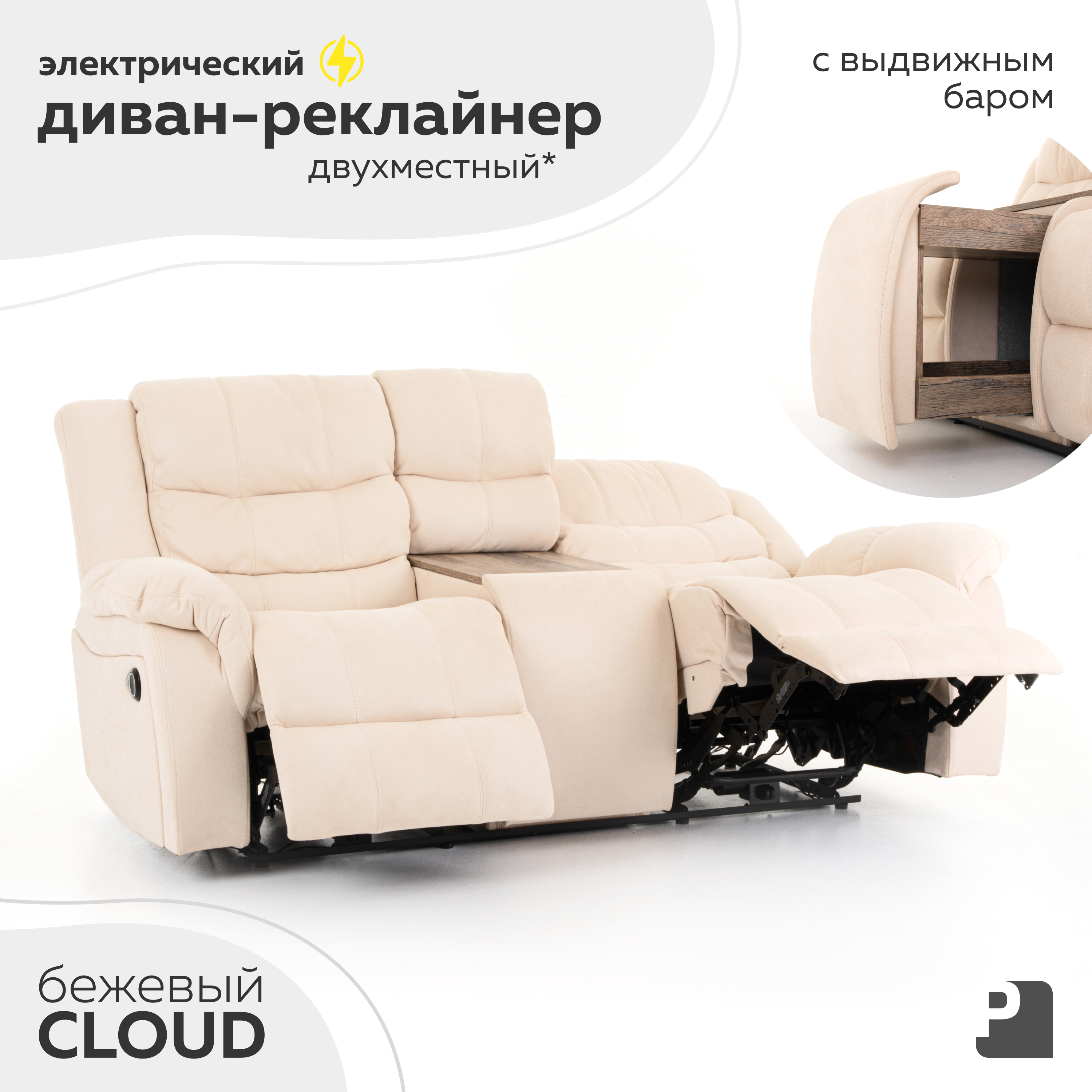 

Диван-реклайнер Мебельное бюро PEREVALOV CLOUD электрический, бежевый, CLOUD