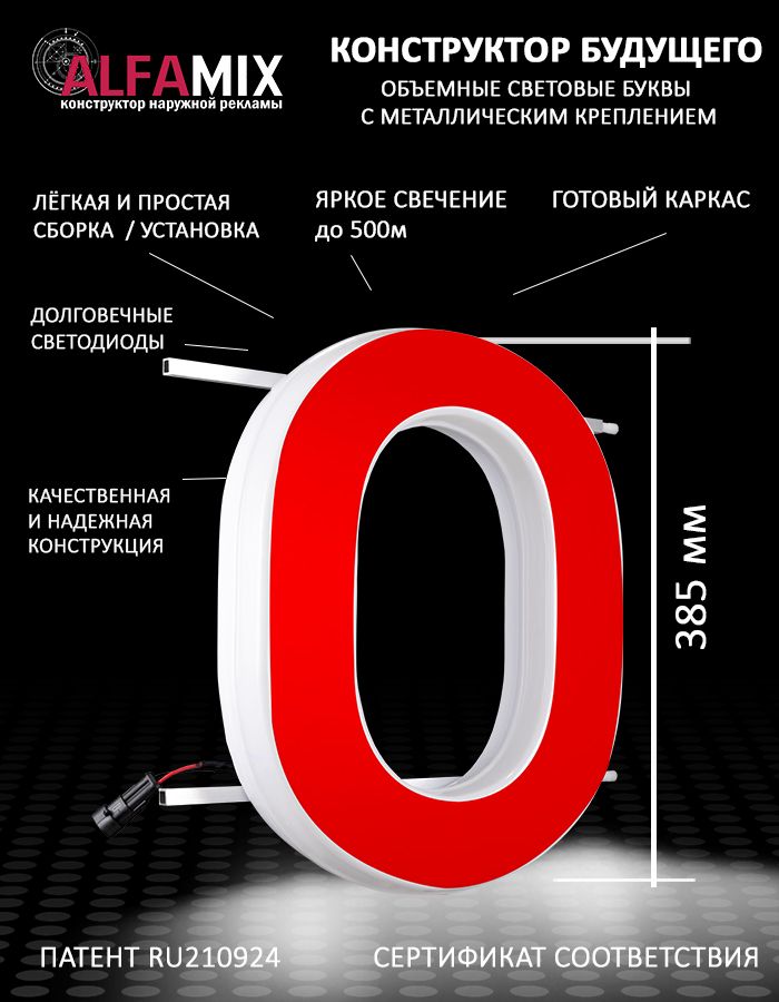 

Cветодиодная вывеска АЛФАmix объемная буква О 38,5, vac_en_rd