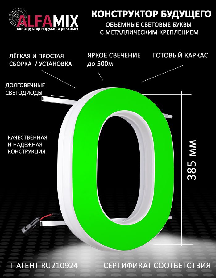 

Cветодиодная вывеска АЛФАmix объемная буква О 38,5, vac_en_grn