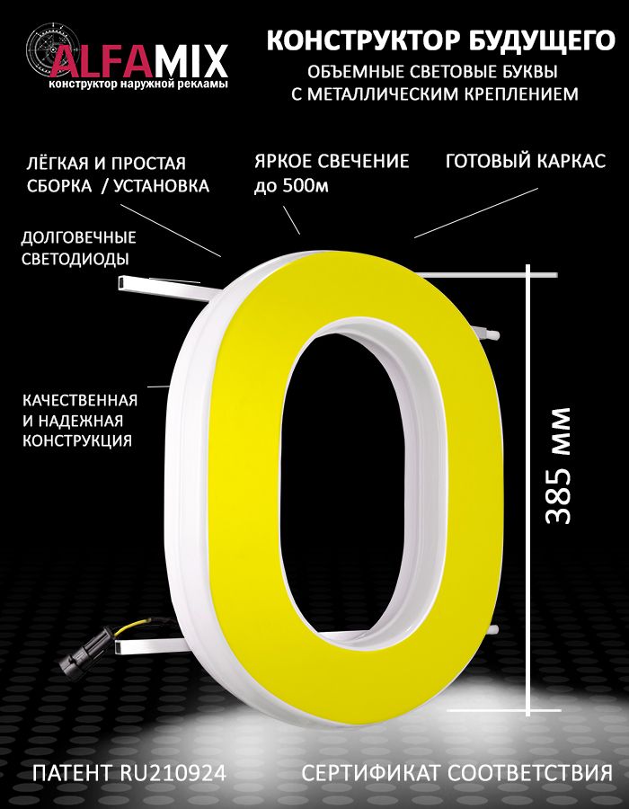 

Cветодиодная вывеска АЛФАmix объемная буква О 38,5, vac_en_yel