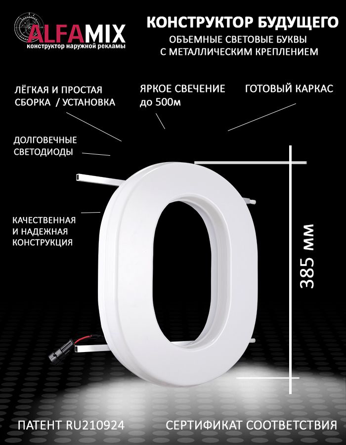 

Cветодиодная вывеска АЛФАmix объемная буква O 38,5, vac_en_wh