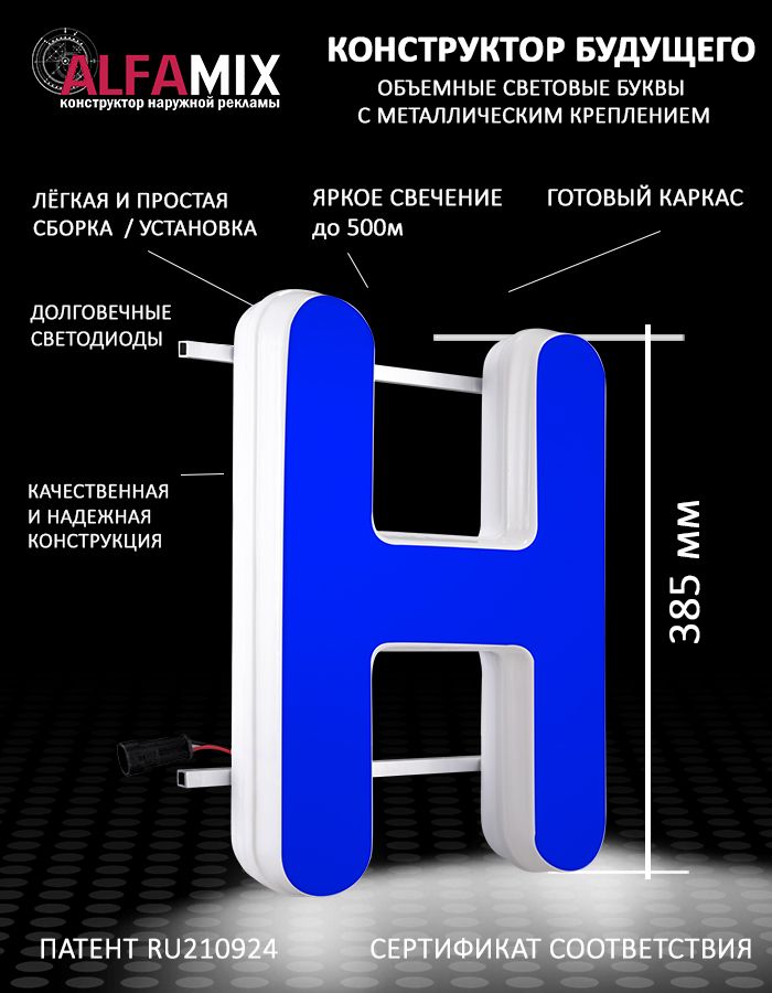 

Cветодиодная вывеска АЛФАmix объемная буква синяя Н 38,5см, vac_ru_bl