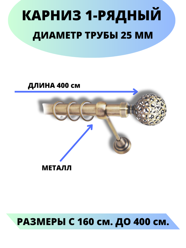 

Карниз металлический Lux Decor 1-рядный, гладкий, D-25 мм антик, 4,0 м., Золотистый, Элегия