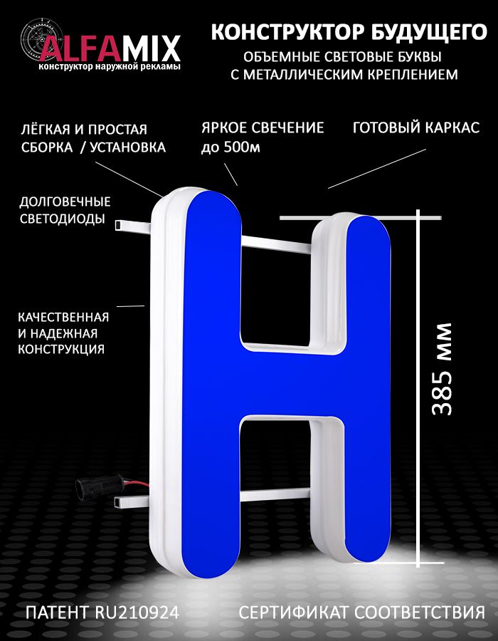 

Cветодиодная вывеска АЛФАmix объемная буква H 38,5, vac_en_bl